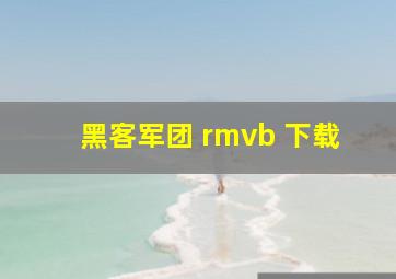 黑客军团 rmvb 下载